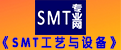 SMT工藝與設備